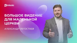 Александр Легостаев приглашает братьев на конференцию Экклезия 2022