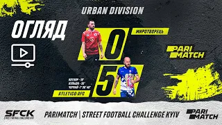 Огляд матчу | АФК МИРОТВОРЕЦЬ 0 : 5 AFC ATLETICO KYIV |SFCK PARIMATCH| STREET FOOTBALL CHALLENGE