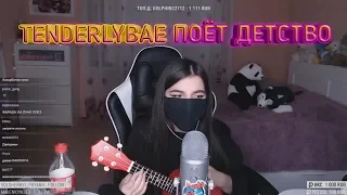 TENDERLYBAE ТАНЦУЕТ | ПОЁТ "ДЕТСТВО"