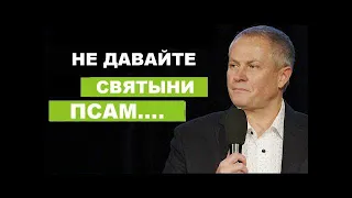 Не давайте святыни псам...  Александр Шевченко