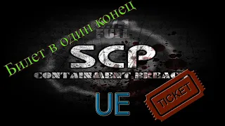 SCP - Containment Breach v1.3.11 UE - Билет в один конец