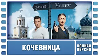 Кочевница. ВСЕ СЕРИИ. Детектив. Сериал. Лучшие Сериалы