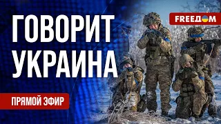 🔴 FREEДОМ. Говорит Украина. 699-й день войны. Прямой эфир