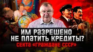 Секта «Граждане СССР». Они отрицают существование России.