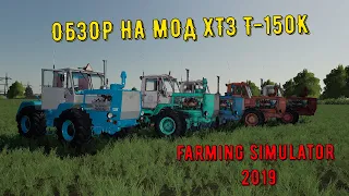 ОБЗОР НА МОД ХТЗ Т-150К! | Farming Simulator 2019 |