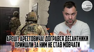 Арешт Арестовича! Догрався - десантники прийшли за ним. Не став мовчати - в камеру. Терміновий борт