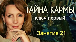 Пробуждение 2 | Практическое занятие № 21 "Тайна кармы. Ключ № 1"