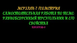 МЕРЗЛЯК-7 ГЕОМЕТРИЯ САМОСТОЯТЕЛЬНАЯ РАБОТА: РАВНОБЕДРЕННЫЙ ТРЕУГОЛЬНИК И ЕГО СВОЙСТВА. ПАРАГРАФ-9