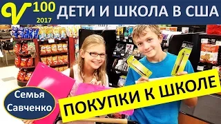 Покупки к школе, Новый учебный год Влог 100 магазин многодетная семья Савченко