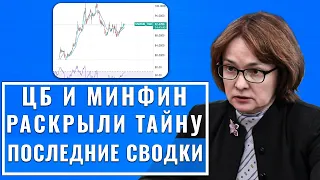 Случилось! Инфляция довела ЦБ до истерики, а Минфин час назад раскрыл обвал рубля! Срочно скупать?