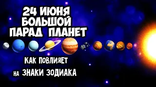 24 июня Большой парад планет впервые за 18 лет Что принесёт Знакам Зодиака