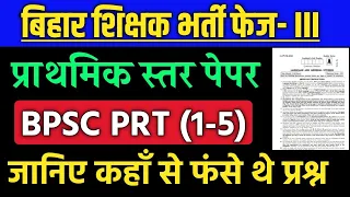 बिहार शिक्षक भर्ती 1-5 PRT पिछला पेपर |bpsc tre prt previous year question paper | Bihar Teacher PYQ