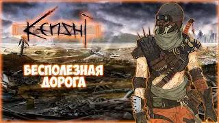 KENSHI ПРОХОЖДЕНИЕ || НЕНУЖНАЯ ЗЕМЛЯ # 18