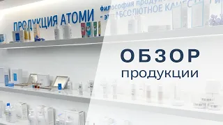 Обзор продукции Атоми