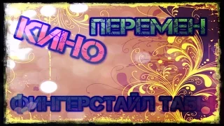 Кино  Перемен Фингерстайл песни на гитаре табы