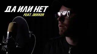 DISTRICT 23 – Да или нет (feat. DEKKER)