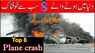 Top 8 Plane Crash in World History | Duniya Main Hony waly 8 Sab se Khofnaak Hawai Hadsay |