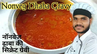 ढाबा वाली सीक्रेट नॉन वेज ग्रेवी| non veg gravy banane ka tarika |non veg gravy recipe in hindi