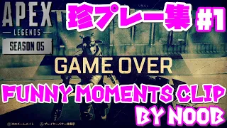 【Apex】珍プレー集 Funny Moments Clip By Noob #1【エーペックスレジェンズ】