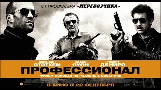 Профессионал / Killer Elite - (16+) — Русский трейлер (2011)