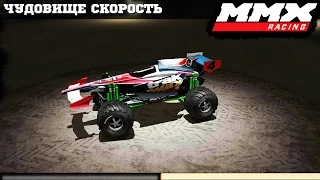 МОНСТР ГОНЩИК MMX RACING #7 от создателей ХОТ ВИЛС ВИДЕО про машинки VIDEO  cars