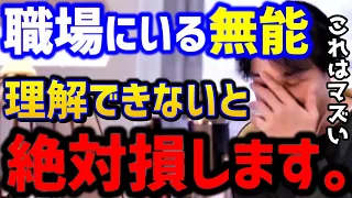 【ひろゆき】会社の無能に困ってます..この考えはマジでヤバい。無能が頑張るのは害悪でしかないのか！？/無能社員/上司/先輩/同僚/キャリア/パワハラ/ブラック企業/論破【切り抜き】