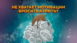 Как найти сильную мотивацию бросить курить [БРОСАЕМ КУРИТЬ]