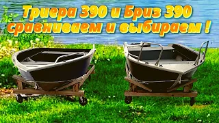 Триера 390 и  Бриз 390 сравниваем и выбираем !