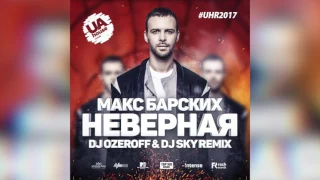 Макс Барских - Неверная (DJ Konstantin Ozeroff & DJ Sky Remix)