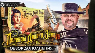 ВЫСОКИЕ СТАВКИ - обзор дополнения к настольной игре Легенды дикого запада от Geek Media