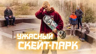 ОБЗОР НА НОВЫЙ УЖАСНЫЙ СКЕЙТ-ПАРК! СДЕЛАЛ НОВЫЙ ТРЮК!