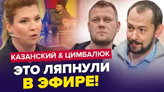 🔥У Скабеевой умоляют О КОНЦЕ ВОЙНЫ! Путина уже ПРОКЛИНАЮТ | КАЗАНСКИЙ & ЦИМБАЛЮК | Лучшее за август