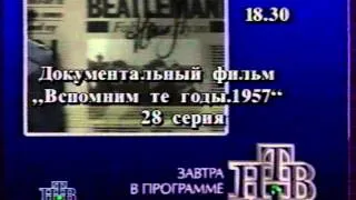 Заставка и программа передач (НТВ, 26.03.1995)