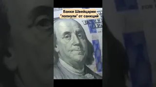 Банки Швейцарии "лопнули" от санкций!