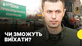 Хто з чоловіків зможе перетнути кордон | Пояснення ПРИКОРДОННОЇ служби