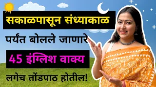 🌞रोजचा दिनक्रम 👖| Daily Routine in English | Spoken English in Marathi | इंग्रजी बोलायला शिका