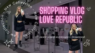 SHOPPING VLOG LOVE REPUBLIC | обзор магазина | шопинг с примеркой | покупки | цены | 2023