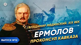 Ермолов. Проконсул Кавказа | Курс Владимира Мединского | XIX век