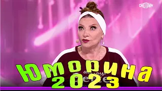 Юморина в Сочи | Umorina v Sochi | Эфир от 11 11 2023