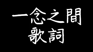 《一念之間 Without Me》告五人 Accusefive【動態歌詞Lyrics】｜@EARTH-MUSIC