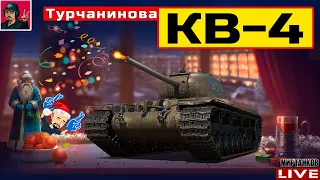 🔥 КВ-4 Турчанинова - АБСОЛЮТНО НОРМАЛЬНЫЙ ТАНК 😂 Мир Танков