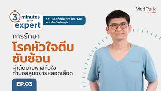 โรคหลอดเลือดหัวใจตีบซับซ้อน EP.3 การรักษา ผ่าตัดบายพาสหัวใจ ทำบอลลูนขยายหลอดเลือด