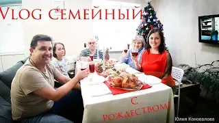 vlog семейный/ПОДГОТОВКА к РОЖДЕСТВУ/НАШ СТОЛ/ГОТОВИМ КАЛЬМАРЫ БЫСТРО/ПОДАРКИ из КАЛИНИНГРАДА