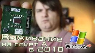 "Выживание" на Socket A (462) в 2018 / Пробуем старый ПК на AMD для повседневного использования