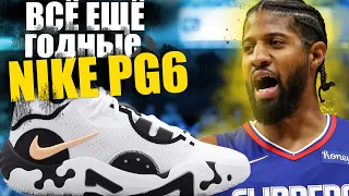 Обзор кроссовок Nike PG6