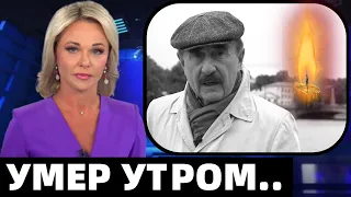 Его Знал Весь Советский Союз..Скончался Советский и Российский Актёр Театра и Кино..Следствие Вели..