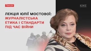 Головна редакторка "Дзеркала Тижня" Юлія Мостова про журналістику під час війни