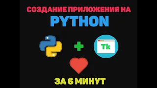 Программа на Tkinter за 6 минут