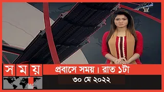 প্রবাসে সময় | রাত ১টা | ৩০ মে ২০২২ | Somoy TV Bulletin 1am | Latest Bangladeshi News