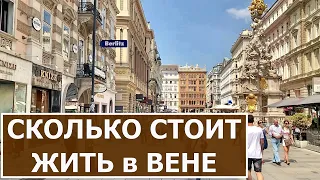 Сколько стоит жить в Австрии. Квартира в Вене.